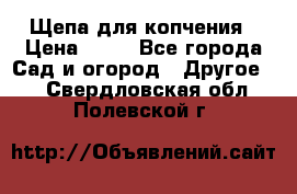 Щепа для копчения › Цена ­ 20 - Все города Сад и огород » Другое   . Свердловская обл.,Полевской г.